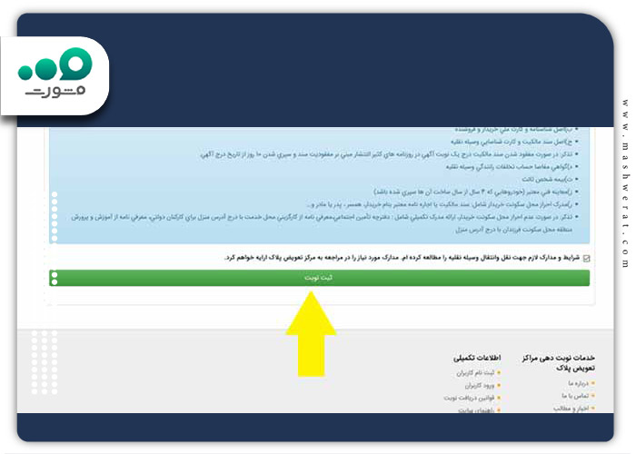 ثبت-نوبت-در-سامانه-تعویض-پلاک-مشهد
