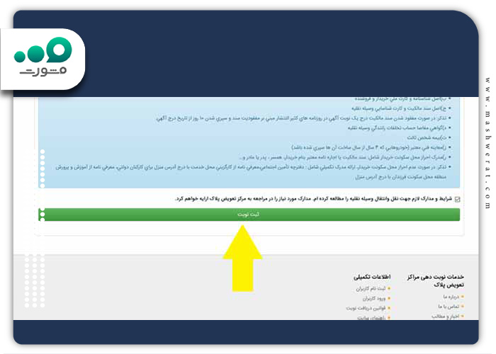 ثبت-نوبت-در-سامانه-نوبت-دهی-اینترنتی-تعویض-پلاک-شیراز