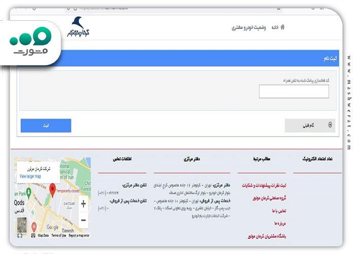 ثبت کد فعالسازی در سایت کرمان موتور