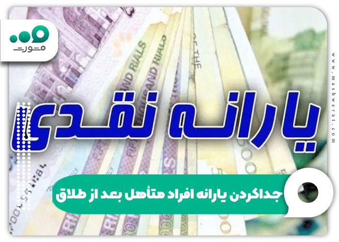 جداکردن یارانه افراد متأهل بعد از طلاق