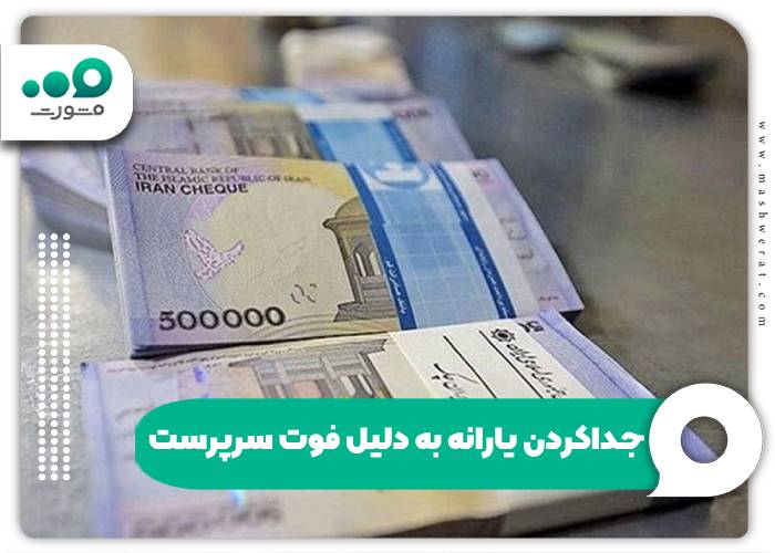 جداکردن یارانه به دلیل فوت سرپرست