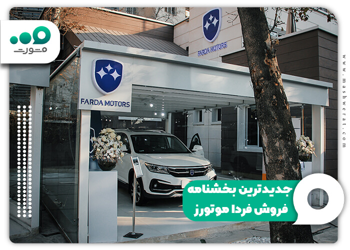 جدیدترین بخشنامه فروش فردا موتورز