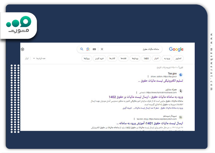 جستجو در گوگل سامانه مالیات و دستمزد