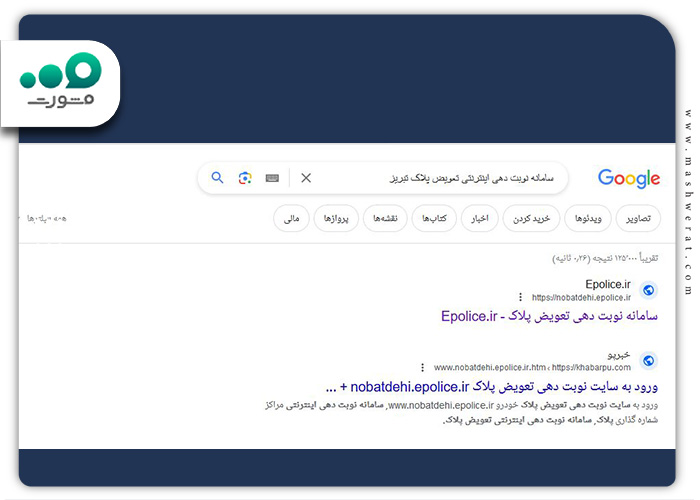 جستجو-سامانه-نوبت-دهی-اینترنتی-تعویض-پلاک-تبریز