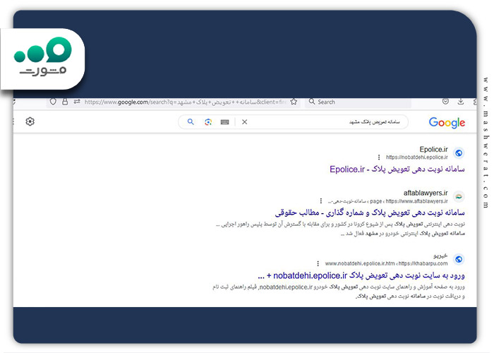 جستجو-سامانه-نوبت-دهی-اینترنتی-تعویض-پلاک-مشهد