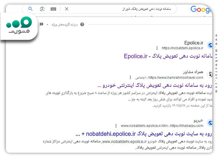 جستجو-سامانه-نوبت-دهی-تعویض-پلاک-شیراز