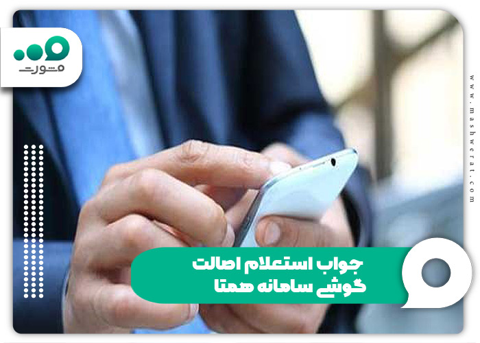 جواب استعلام اصالت گوشی سامانه همتا