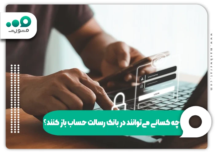 باز کردن حساب اینترنتی رسالت