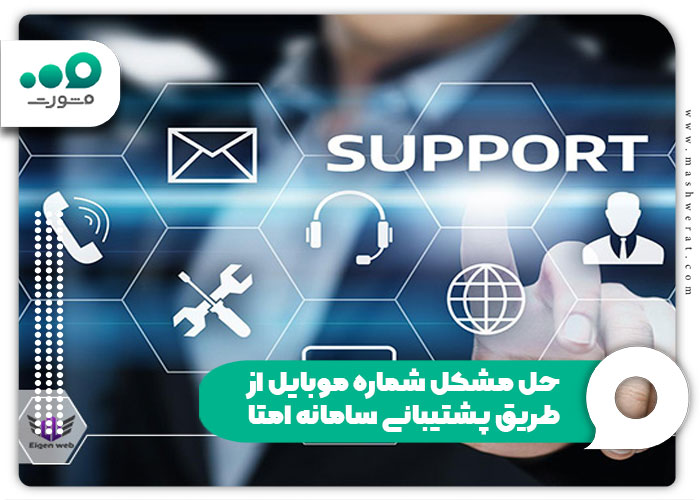 حل مشکل شماره موبایل از طریق پشتیبانی سامانه امتا