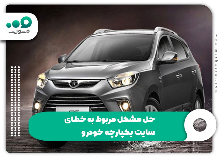 مشکل خطا در ثبت نام سامانه یکپارچه خودرو