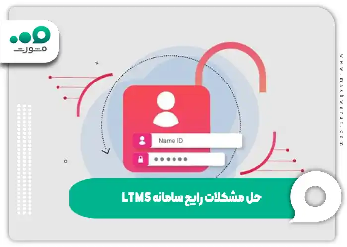 حل مشکلات رایج سامانه LTMS