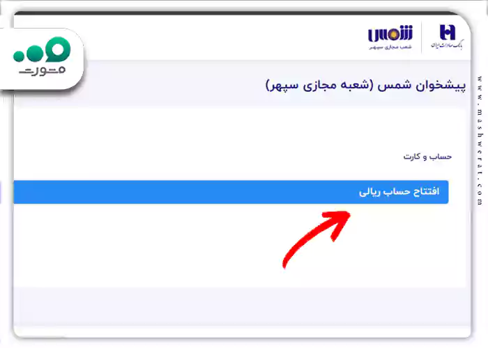 در این مرحله باید روی گزینه افتتاح حساب ریالی کلیک کنید.