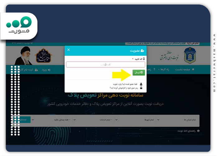درج-کد-تایید-برای-ثبت-نام-در-سامانه-تعویض-پلاک-مشهد