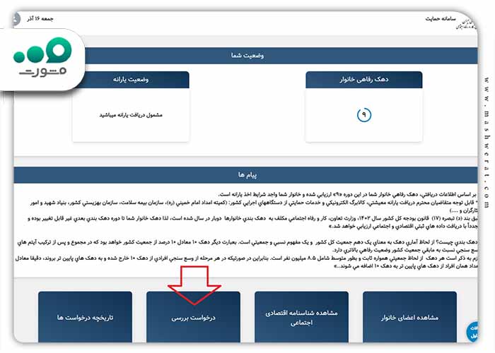 درخواست بررسی دهک بندی یارانه