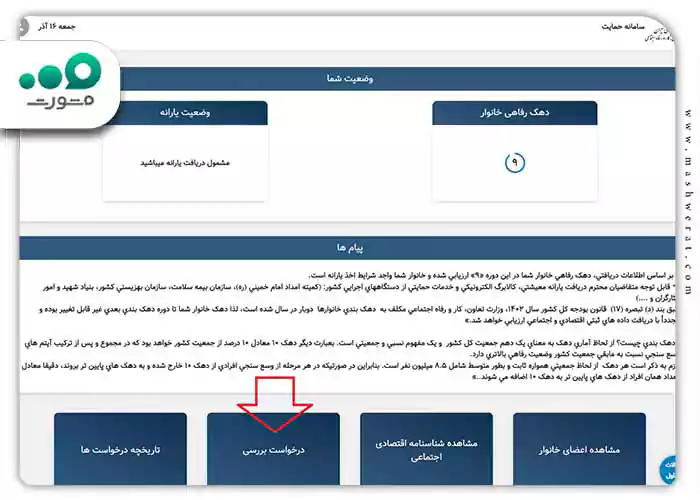 درخواست بررسی دهک بندی یارانه
