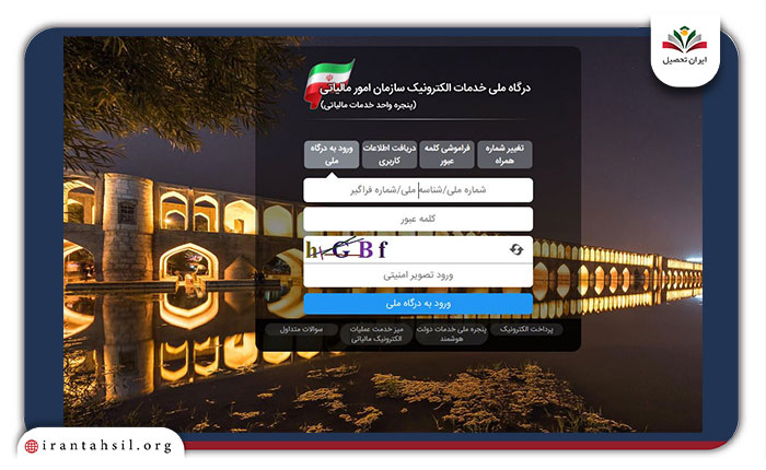 درگاه-ملی-الکترونیک-سازمان-امور-مالیاتی