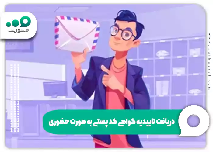 دریافت تاییدیه گواهی کد پستی به صورت حضوری