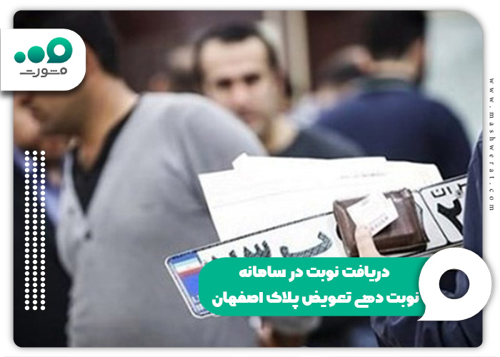 دریافت-نوبت-در-سامانه-نوبت-دهی-اینترنتی-تعویض-پلاک-اصفهان