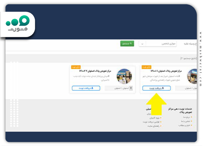 دریافت-نوبت-در-سامانه-نوبت-دهی-تعویض-پلاک-مشهد