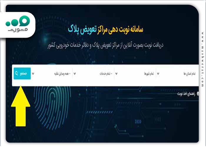 صفحه دریافت نوبت در سامانه نوبت دهی تعویض پلاک