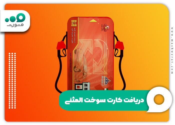دریافت کارت سوخت المثنی