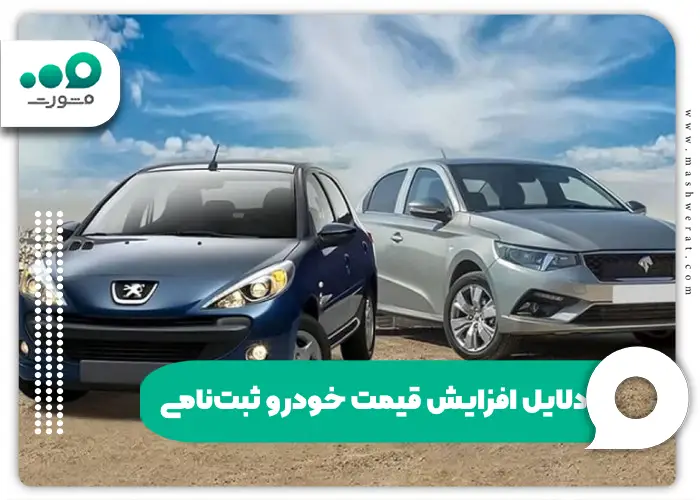 دلایل افزایش قیمت خودرو ثبت نامی