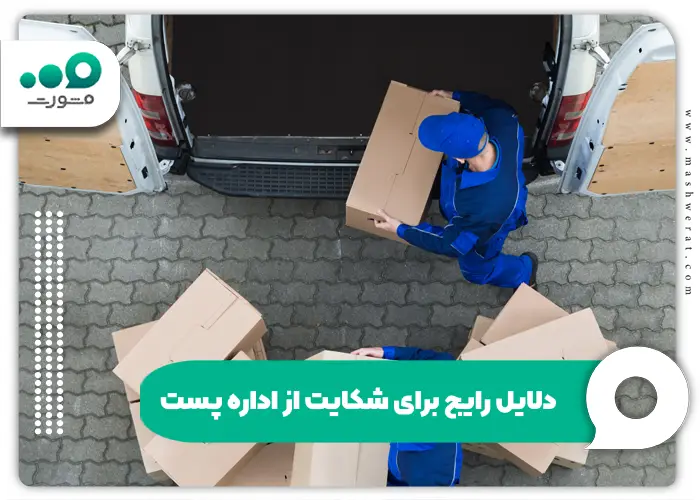 دلایل رایج برای شکایت از اداره پست