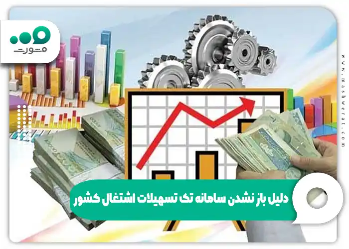 دلیل باز نشدن سامانه تک تسهیلات اشتغال کشور