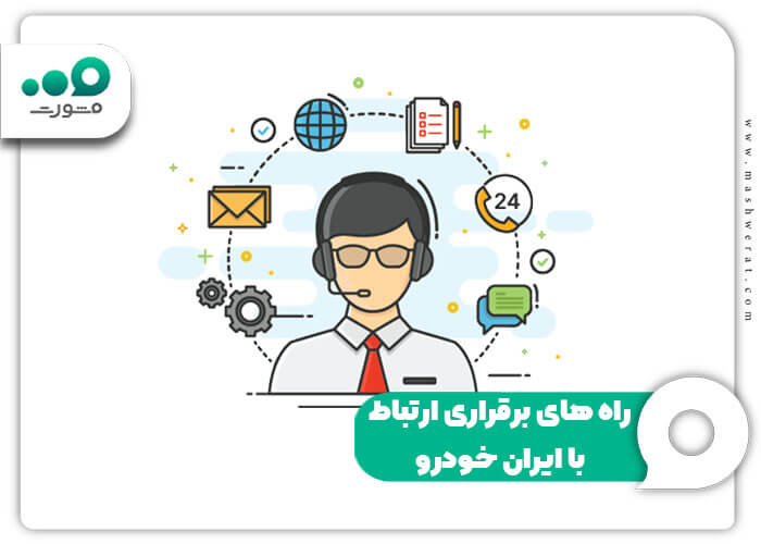 راه های برقراری ارتباط با ایران خودرو