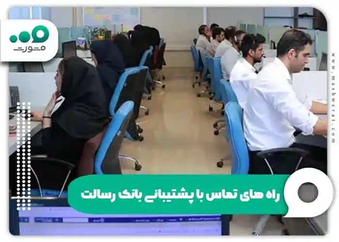  راه های تماس با پشتیبانی بانک رسالت