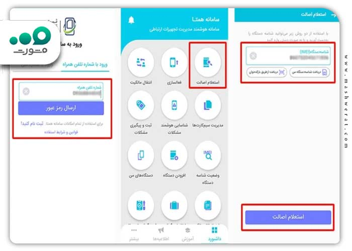 راهنمای تصویری استعلام مالکیت گوشی در اپلیکیشن همتا