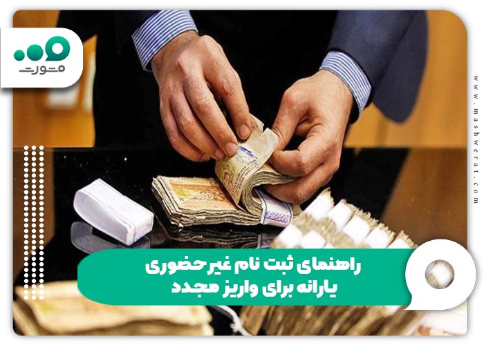 راهنمای ثبت نام غیرحضوری یارانه برای واریز مجدد