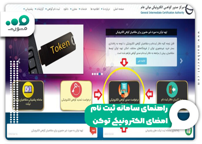 راهنمای سامانه ثبت نام امضای الکترونیکی توکن