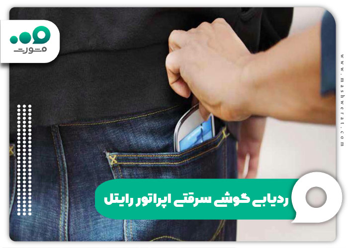 ردیابی گوشی سرقتی اپراتور رایتل 