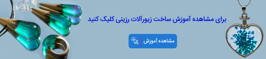 کلاس آموزش رزین