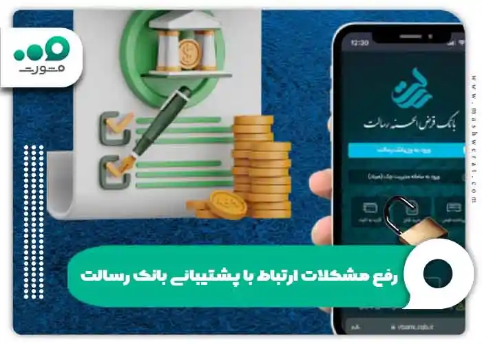 رفع مشکلات ارتباط با پشتیبانی بانک رسالت