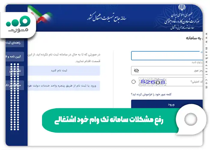 رفع مشکلات سامانه تک وام خود اشتغالی