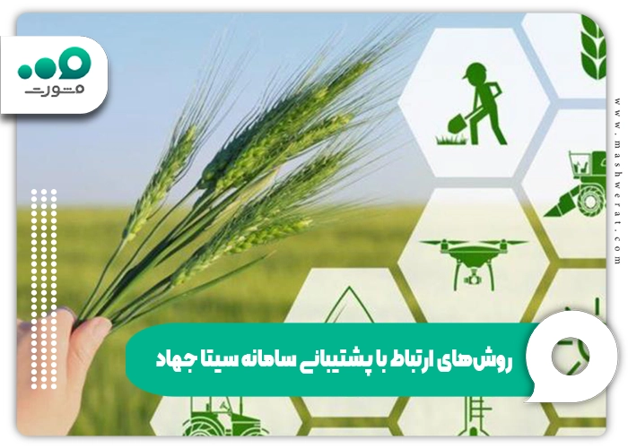 روشهای ارتباط با پشتیبانی سامانه سیتا جهاد