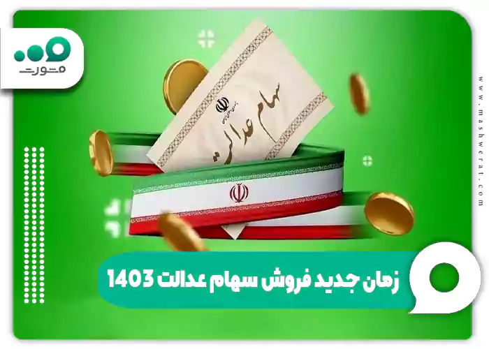 زمان جدید فروش سهام عدالت 1404