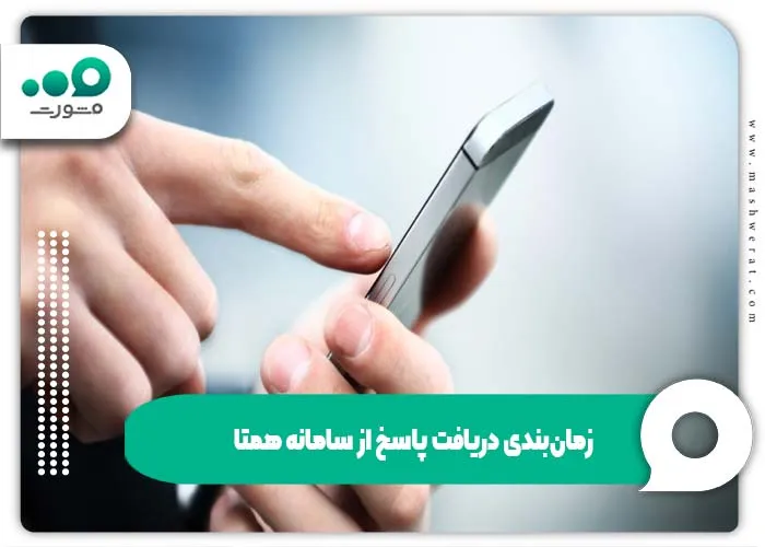 زمان‌بندی دریافت پاسخ از سامانه همتا