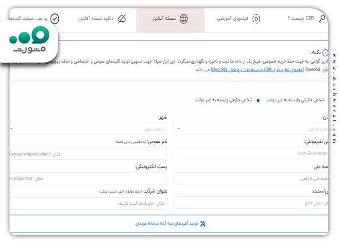 ساخت فایل CSR شخص حقوقی وابسته به غیر دولت 