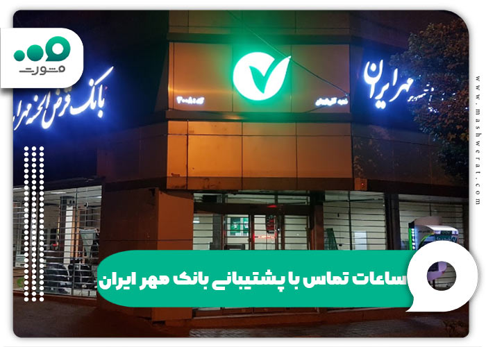 ساعات تماس با پشتیبانی بانک مهر ایران