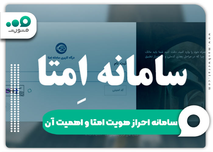 سامانه احراز هویت امتا و اهمیت آن