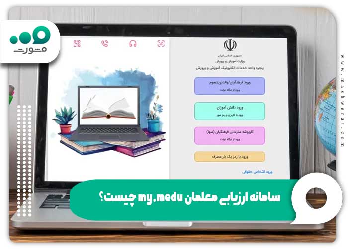 سامانه ارزیابی معلمان my.medu چیست؟