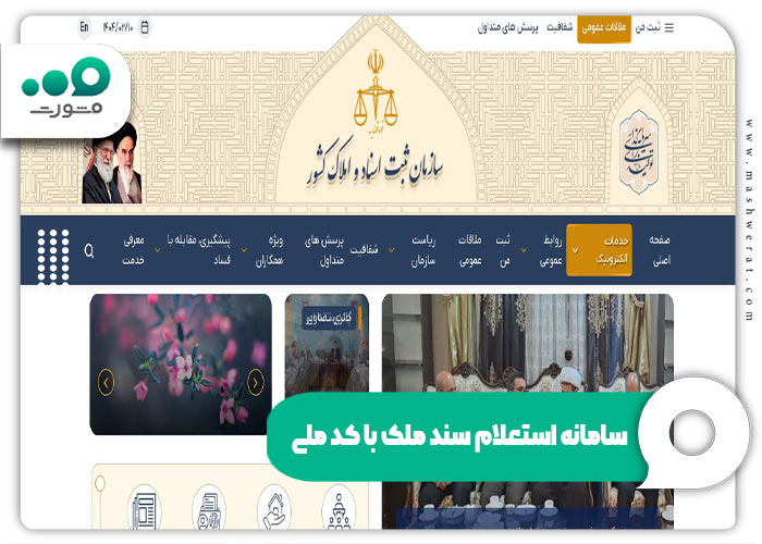 سامانه استعلام سند ملک با کد ملی