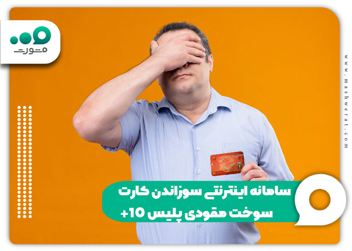 سامانه اینترنتی سوزاندن کارت سوخت مقودی پلیس +10