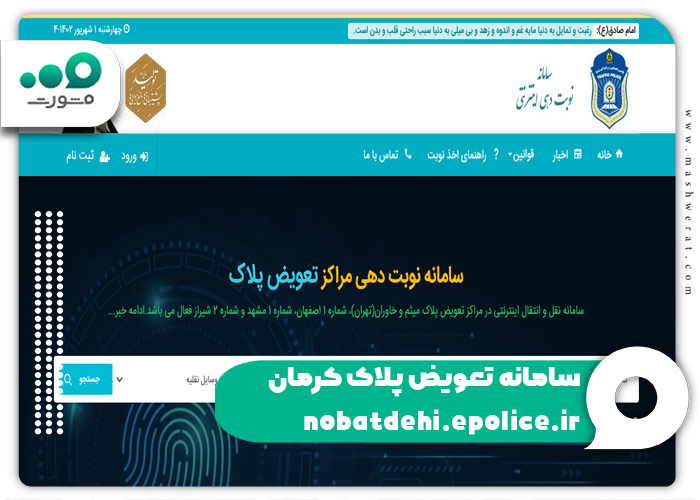 سامانه نوبت دهی اینترنتی تعویض پلاک کرمان 