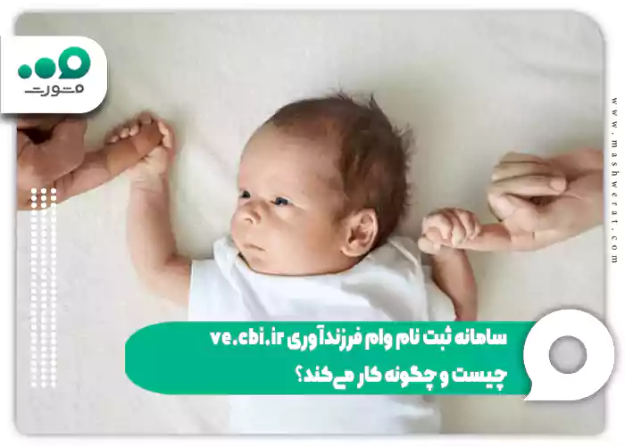 سامانه ثبت نام وام فرزندآوری ve.cbi.ir چیست و چگونه کار میکند؟