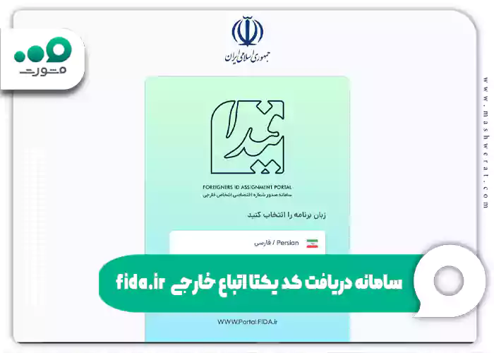 سامانه دریافت کد یکتا اتباع خارجی fida.ir