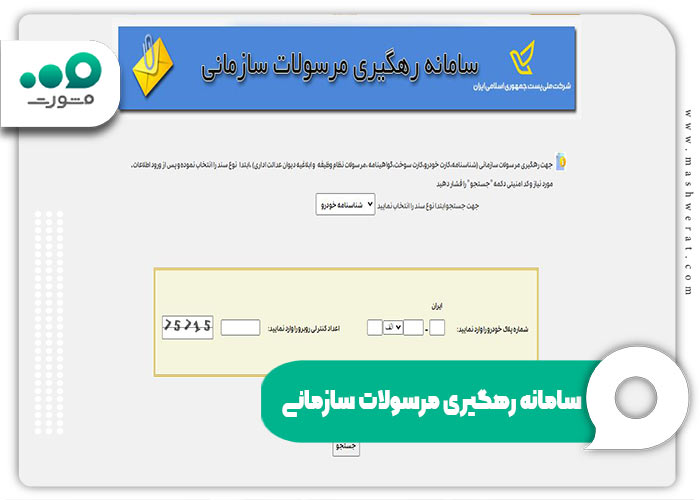سامانه رهگیری مرسولات سازمانی